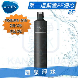 ◤免運費◢ 德國 BRITA mypure pro 過濾系統/淨水器 PF前置濾心~適用於V6、X6、V9、X9★1微米，過濾泥沙、鐵屑