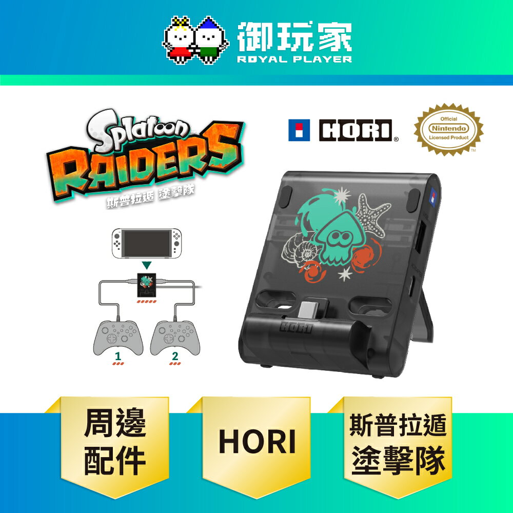【御玩家】HORI NS2 Switch 2 原廠授權 斯普拉遁 塗擊隊 便攜式雙 USB 集線器支架