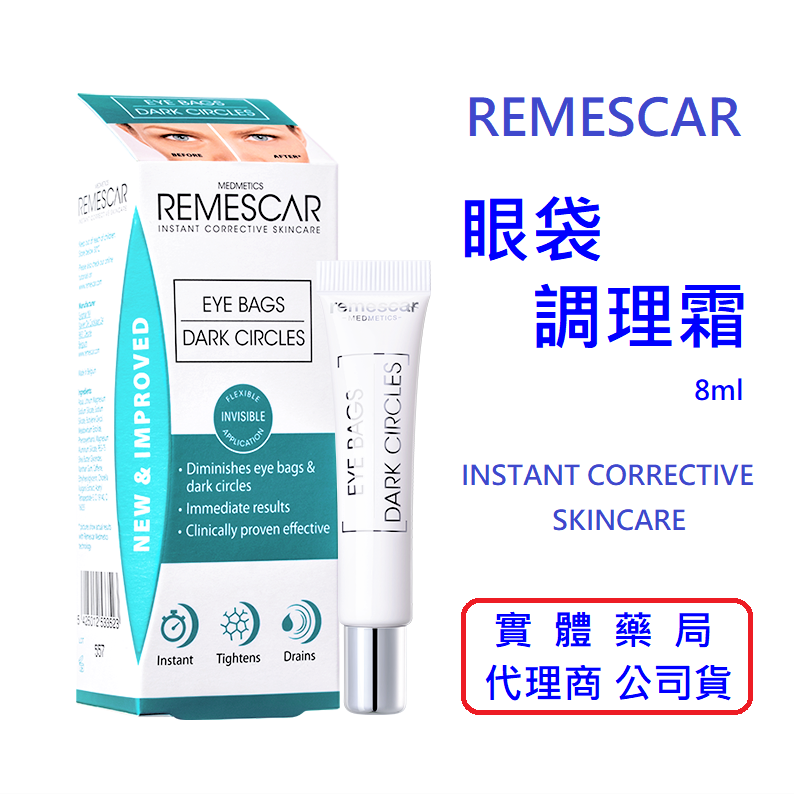 【詠晴中西藥局】Remescar 唯美 思佳 眼袋調理霜8ml 双胜肽眼袋霜 緊緻眼霜 比利時原裝進口