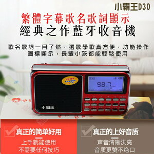 臺灣現貨：工廠直營㊣小霸王D30顯示歌名歌詞藍牙攜帶型繁體字收音播放機
