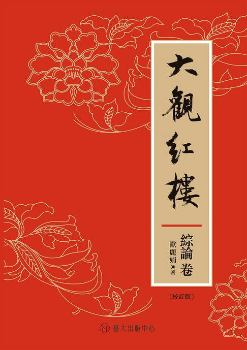 大觀紅樓（綜論卷．校訂版）【電子書】