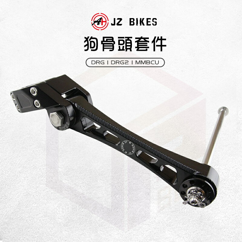 【免運費！路感提升】JZ 傑能 狗骨頭 車身吊架 狗骨頭套件組 適用 DRG DRG2 MMBCU 曼巴