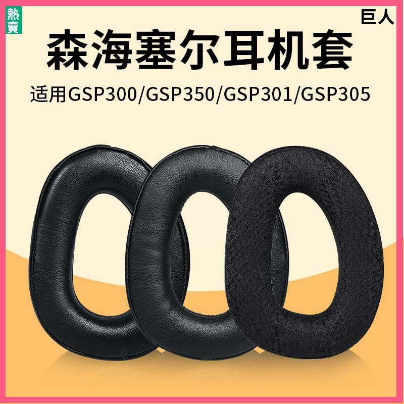 SENNHEISER森海塞爾GSP370耳罩耳機套GSP300 GSP350 GSP305耳機罩耳機海綿套頭戴頭