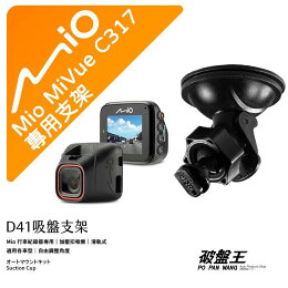 Mio 行車記錄器專用吸盤支架