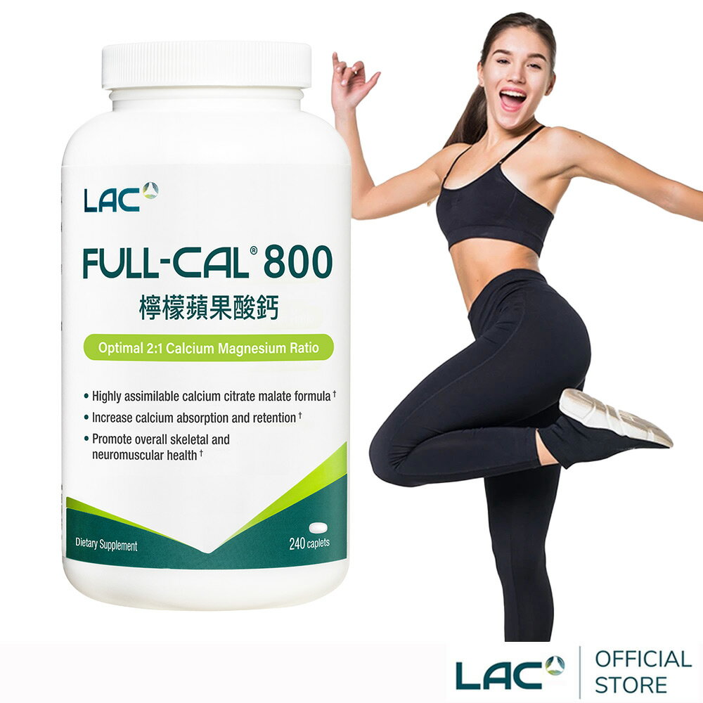 【LAC利維喜】FULL-CAL優鎂鈣800食品錠240錠(維他命D/鎂/鉀/檸檬蘋果酸鈣800/孕婦必備)
