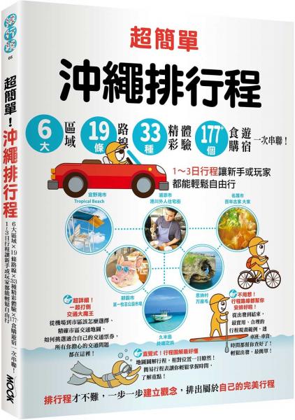 超簡單！沖繩排行程：6大區域x 19條路線x33種精彩體驗x177+食購遊宿一次串聯！1～3日行程讓新手或玩家都能輕鬆自由行【城邦讀書花園】