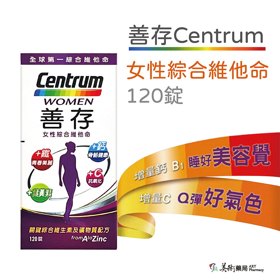 銀寶善存 善存 男女 綜合維他命65錠 120 150錠 / 50+ 綜合維他命 155錠 添加番茄紅葉黃素 美術藥局 2