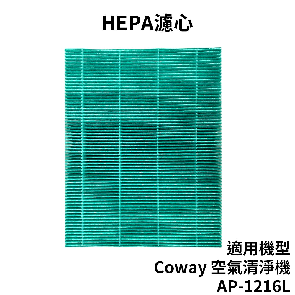 適用 Coway格威 綠淨力立式空氣清淨機AP-1216L 草本加護抗敏 HEPA 濾心【2入】