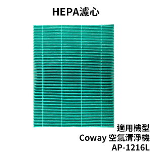 適用 Coway格威 綠淨力立式空氣清淨機AP-1216L 草本加護抗敏 HEPA 濾心【2入】