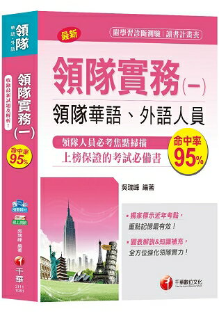 【圖表解說、領隊考試輕鬆上手】領隊實務(一)[領隊華語、外語人員 ] | 拾書所