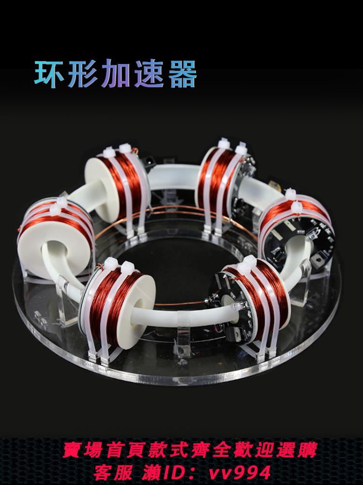 {公司貨 最低價}環形迴旋加速器環形磁鐵科學實驗創意新奇高科技玩具益智模型套件