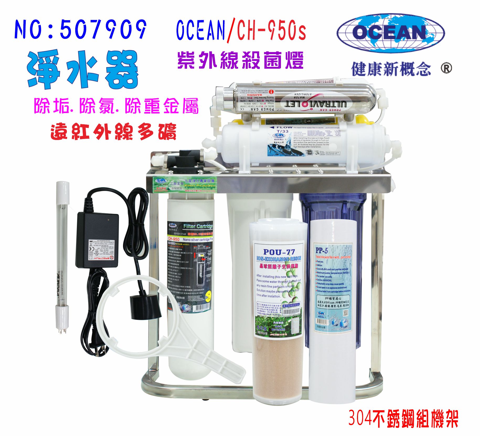 UV紫外線殺1G菌燈組CH-950s奈米304白鐵腳架淨水器餐飲.飲水機.開水機.過濾器.咖啡機.製冰機貨號:7909【七星淨水】