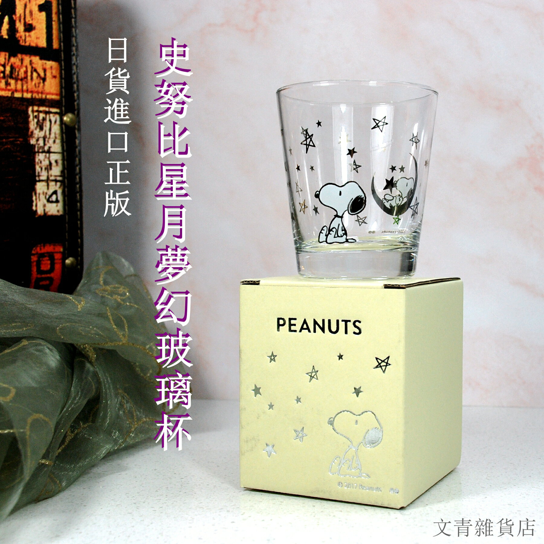 交換禮物首選~史努比星月夢幻玻璃杯，日本進口正版精品，質感細緻，工藝精美，燙銀可愛禮盒包裝。
