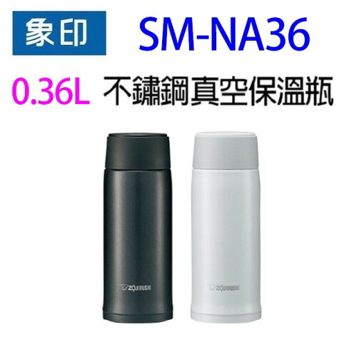 象印 SM-NA36不銹鋼真空0.36L保溫瓶(顏色隨機出貨) 0
