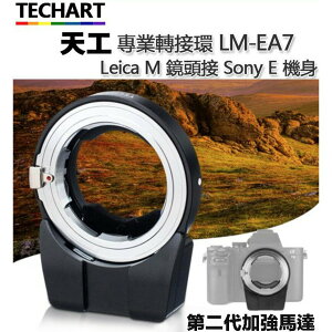【eYe攝影】現貨 天工 Leica M 轉Sony E 自動對焦接環 LM-EA7 A7III Contax CY接環