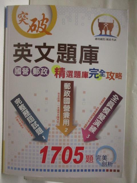 【書寶二手書T6／進修考試 ORB】英文題庫精選題庫完全攻略 民106