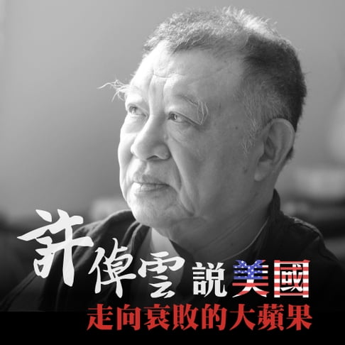 【有聲書】許倬雲說美國：走向衰敗的大蘋果 0