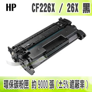 【浩昇科技】HP CF226X / 26X 黑色 副廠環保碳粉匣 適用M402/M426