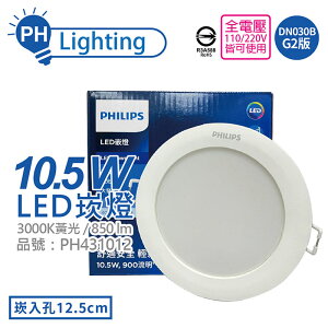 PHILIPS飛利浦 LED DN030B G2 10.5W 3000K 黃光 全電壓 12.5cm 崁燈 舒適光_PH431012