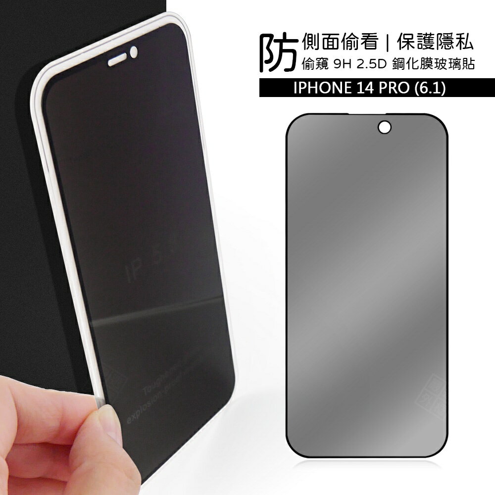 【嚴選外框】 IPHONE14 PRO 6.1 滿版玻璃貼 防偷窺 防窺 亮面 滿版 玻璃貼 9H 鋼化膜 保護貼
