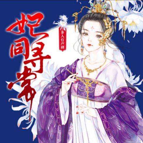 【有聲書】妃同寻常1|（精品多人剧） 0