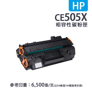 【有購豐】HP CE505X 黑色高容量相容碳粉匣｜適用：HP LaserJet P2050、P2055dn｜另售：CE505A