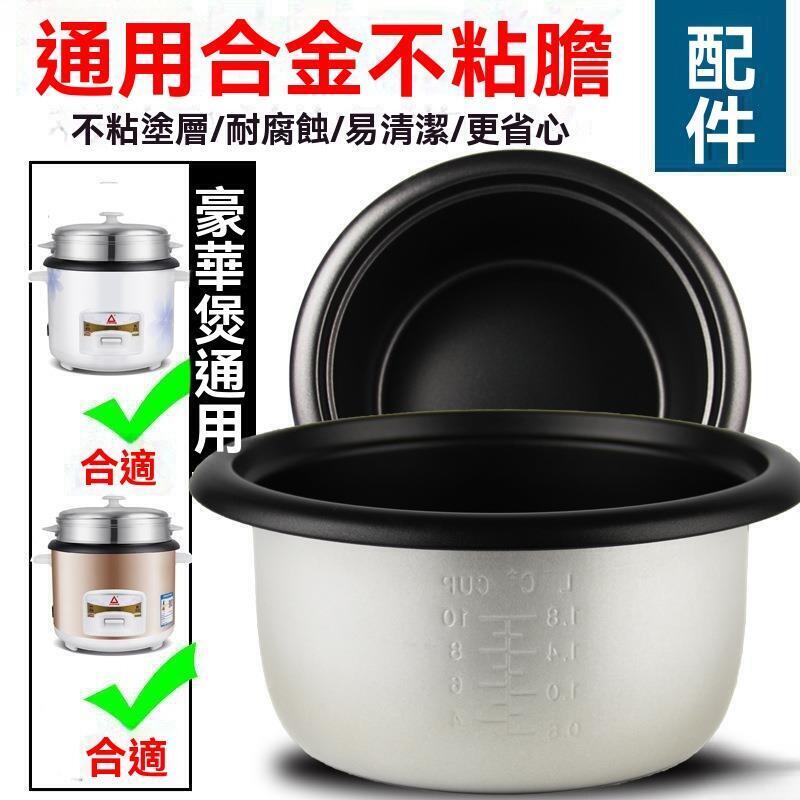【川澤百貨】電飯鍋 不沾內鍋 內鍋 加厚內鍋 電飯鍋內膽 電飯鍋內鍋 電煮鍋配件 老式電鍋配件 通用內膽不沾內鍋