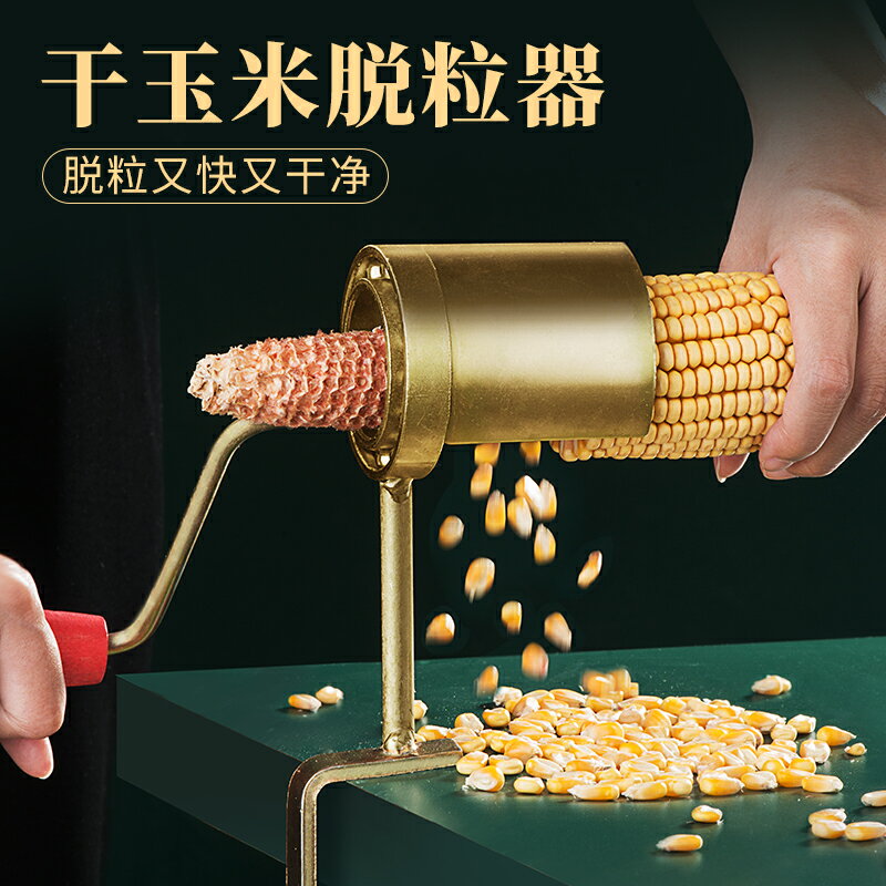 剝玉米神器脫粒機手搖家用拔玉米粒剝離分離器小型農用掰脫幹玉米