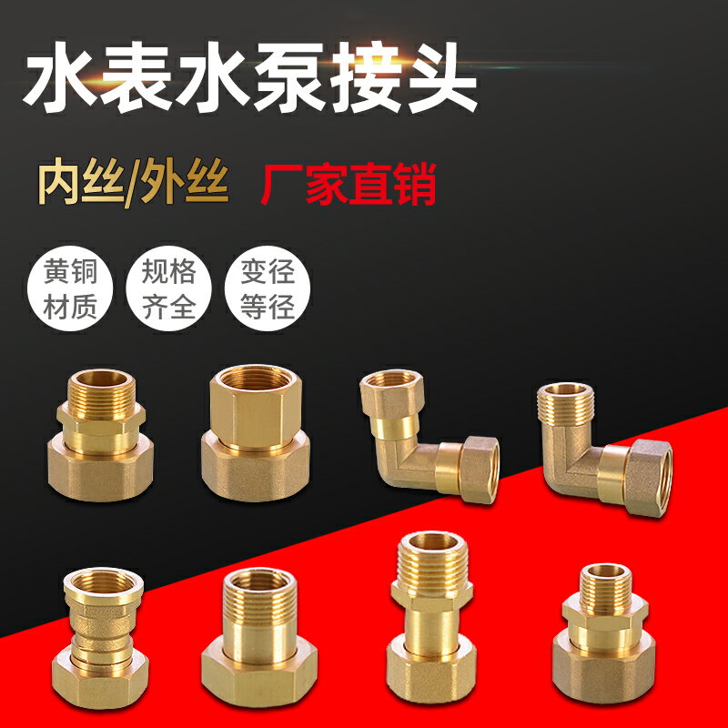 全銅水泵水錶接頭彎頭直接異徑內外絲活接4分6分1寸轉接頭配件厚