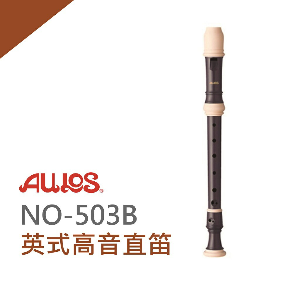 【非凡樂器】AULOS 高音直笛NO.503B 學校直笛團選用/日本原裝進口