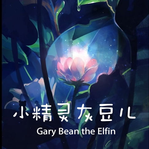 【有聲書】Gary Bean the Elfin 小精灵灰豆儿 0