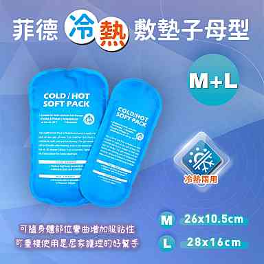 Flexi-Aid 菲德冷熱敷墊(M+L)/組 子母敷墊、冰枕、熱敷、冰敷、冷敷 憨吉小舖