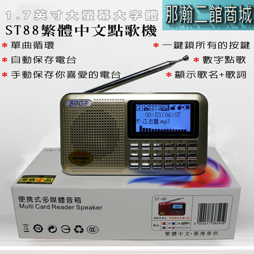 臺灣出貨：ST-88藍牙版便攜式FM廣播TF卡USB隨身碟全繁體中文收音機