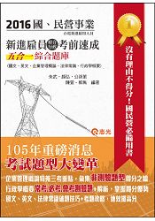 新進雇員綜合行政考前速成五合一綜合題庫（企業管理概論、國文、英文、行政學概要、法律常識）(台電新進