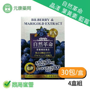 4盒組~日本進口自然革命晶漾30包/盒 葉黃素 藍莓
