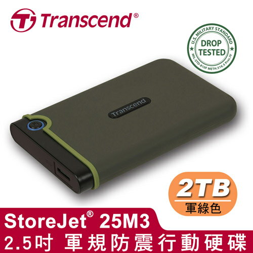 【現折$50 最高回饋3000點】Transcend 創見 25M3G (軍綠) 2TB 2.5吋 軍規防震 外接式 行動硬碟