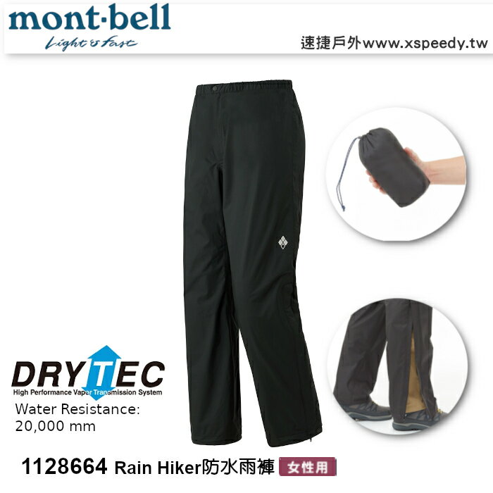 【速捷戶外】日本 mont-bell 1128664 RAIN HIKER 女高透氣防水長褲 (黑),登山雨褲,防水長褲,montbell