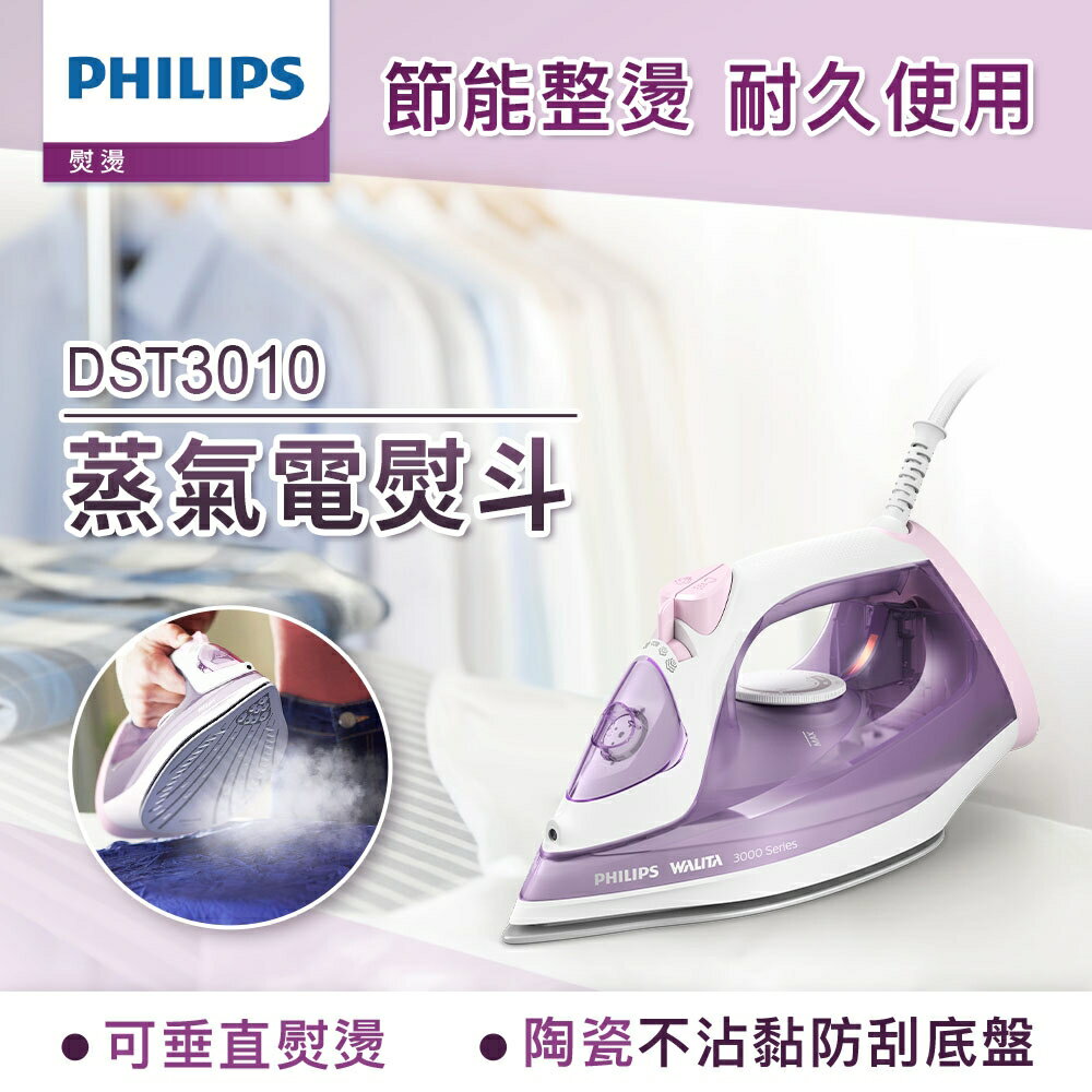 Philips 飛利浦 蒸氣電熨斗 DST3010 紫色