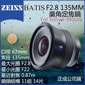 【eYe攝影】 Zeiss Batis F2.8 135MM 正成公司貨 For SONY E-接環 廣角鏡頭 自動對焦