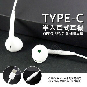 【嚴選外框】 原廠品質 OPPO用 RENO Realme 系列用 半入耳式耳機 線控 耳機 TYPE-C