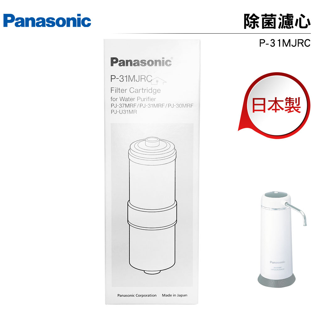 國際牌Panasonic 日本製除菌型淨水器濾心 P-31MJRC 適用PJ-37MRF 原廠公司貨編