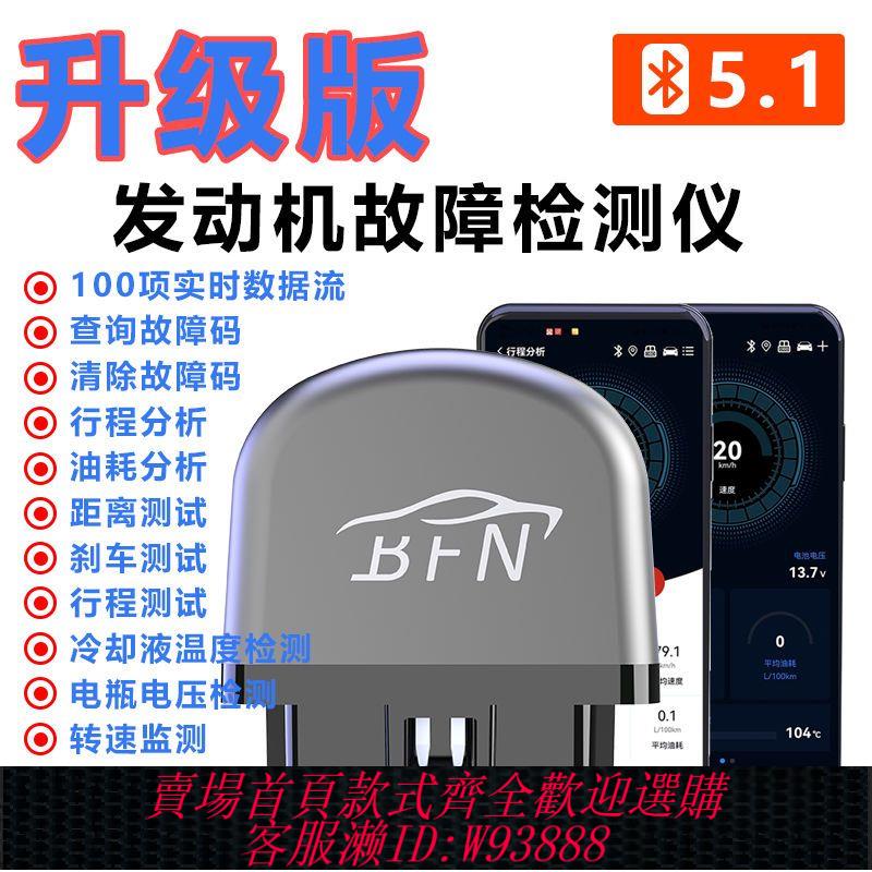 【公司貨 最低價】【升級版】BFN藍芽汽車檢測儀手機版故障燈消除OBD檢測儀OBD2