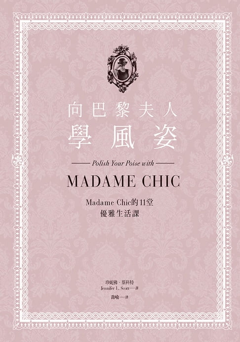 【電子書】向巴黎夫人學風姿：Madame Chic的11堂優雅生活課