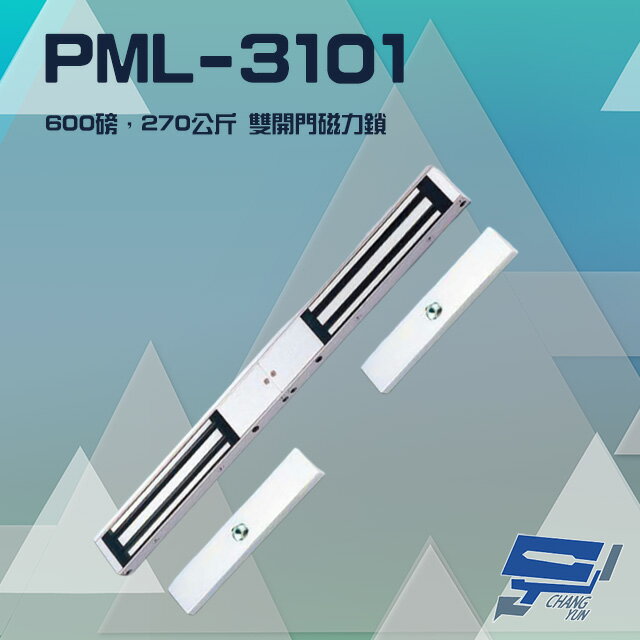 昌運監視器 PONGEE Pegasus PML-3101 600 磅 270公斤 雙開門 磁力鎖 適用於木門 鋁門 緊急門 有框玻璃門 0