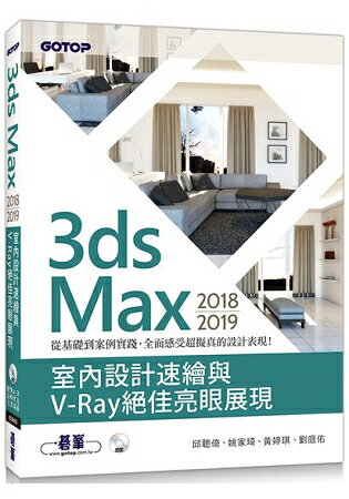 3ds Max 2018~2019室內設計速繪與V-Ray絕佳亮眼展現 | 拾書所