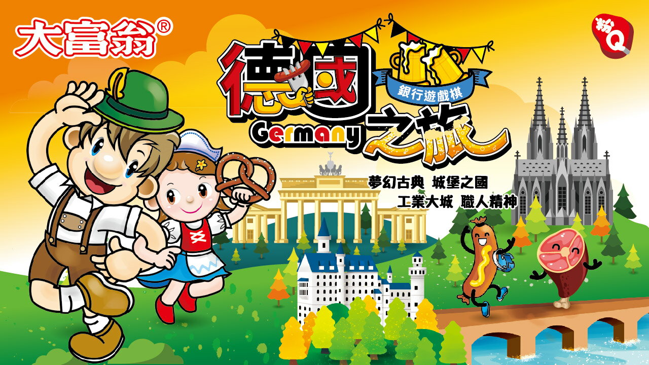 大富翁 A788 (粉Q) 德國之旅 (桌遊 銀行遊戲) 1