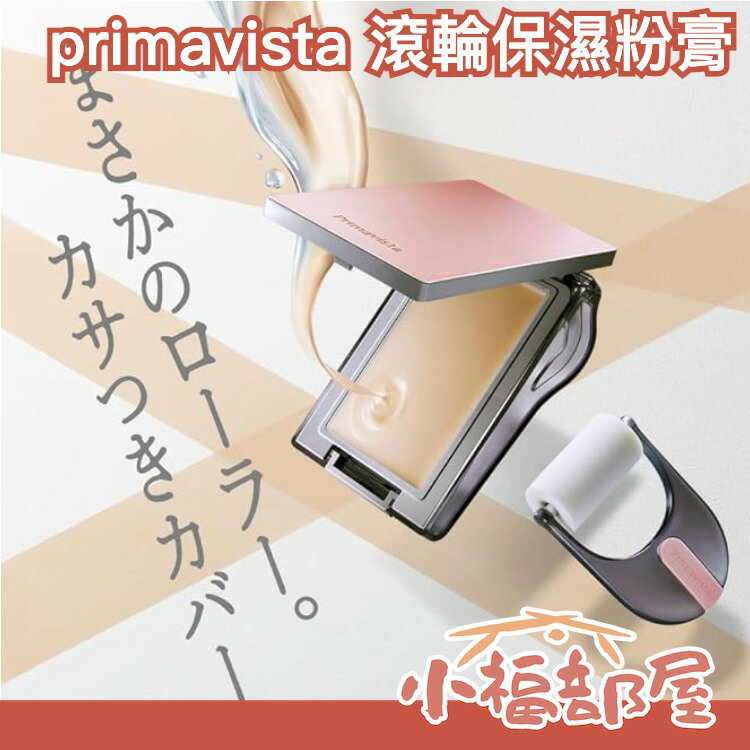🔥SNS發燒品 週週到貨🔥日本 sofina primavista 滾輪保濕粉膏 滾輪粉撲 粉底膏 粉底霜 滾輪式 養膚粉底 0