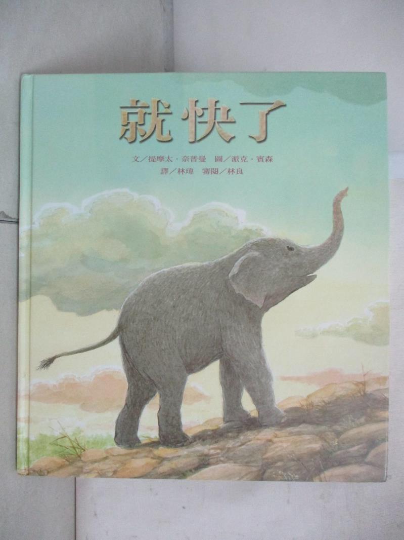 【書寶二手書T2／少年童書 EJF】就快了 提摩太．奈普曼, 林瑋, 林良