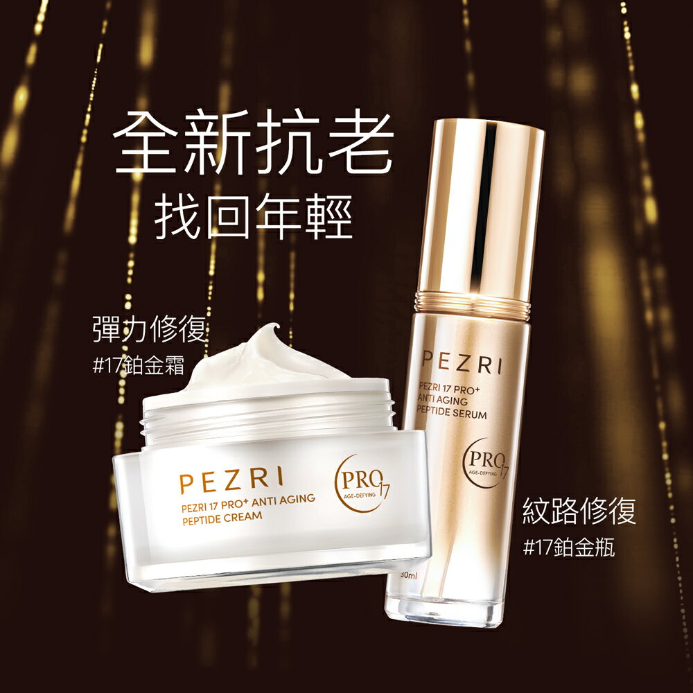 17胜肽PRO+緊緻乳霜50g｜PEZRI派翠胜肽保養專家 3