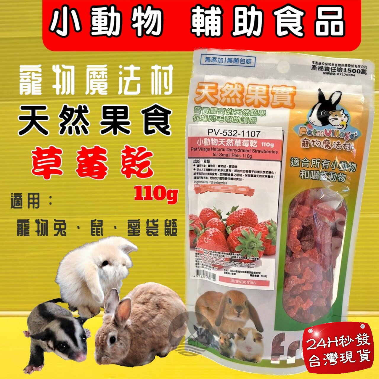 ✪四寶的店✪Pet Village PV 魔法村 草莓乾 小動物天然水果乾 水果乾 倉鼠 兔子 天竺鼠 蜜袋鼯 鼠兔零食
